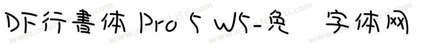 DF行書体 Pro 5 W5字体转换
